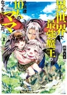 Isekai de Saikyou Maou no Kodomotachi 10-nin no Mama ni Nacchaimashita.