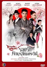 The Rising Sun: Roy Ruk Hak Liam Tawan