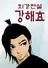 Ultimate Legend: Kang Hae Hyo