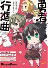 Washio Sumi wa Yuusha de Aru Gaiden: Yuusha Koushinkyoku