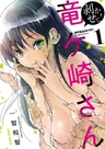 Mukasete! Ryugasaki-san