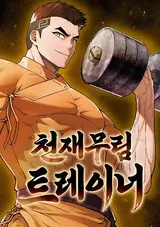 Cheonjae Murim Trainer