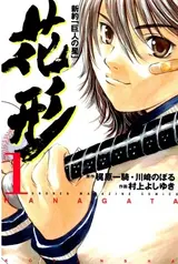 Shinyaku "Kyojin no Hoshi": Hanagata