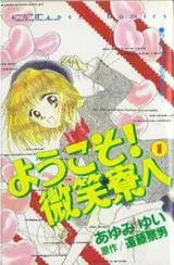 Youkoso! Hohoemi Ryou e