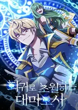 Hoegwiro Chowolhaneun Daemadosa