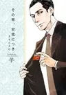 Sono Otoko, Amatou ni Tsuki