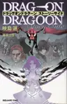 Drag-On Dragoon: Story Side