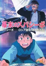 Bakumatsu no Spasibo