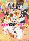 Himesama "Goumon" no Jikan desu 2nd Season