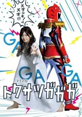 Tokusatsu GaGaGa