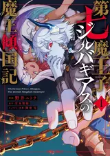 Dai Nana Maouji Jilbagias no Maou Keikoku-ki