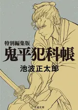 Onihei: Sono Otoko, Heizou Hasegawa