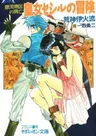 Ginga Teikoku no Koubou: Oujo Cecil no Bouken
