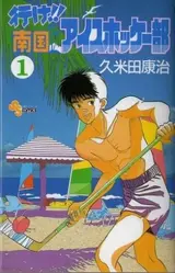 Yuke!! Nangoku Ice Hockey Bu