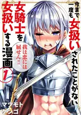 Ima made Ichido mo Onna Atsukaisareta Koto ga nai Jokishi wo Onna Atsukai Suru