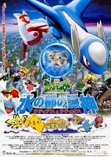 Gekijouban Pocket Monsters: Mizu no Miyako no Mamorigami Latias to Latios