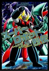 Super Robot Retsuden