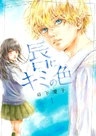 Kuchibiru ni Kimi no Iro