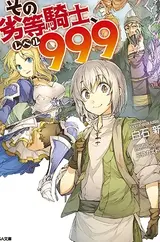 That Inferior Knight, Lv 999