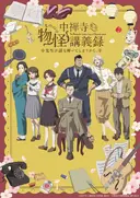 Chuuzenji-sensei Mononoke Kougiroku: Sensei ga Nazo wo Toiteshimau kara.