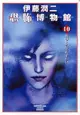 Itou Junji Kyoufu Hakubutsukan 10: Shibito no Koiwazurai