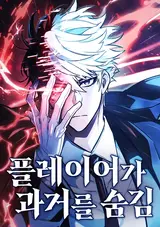 Player-ga Gwageoreul Sumgim