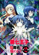 Tensei Shitara Dai Nana Ouji Dattanode, Kimamani Majutsu wo Kiwamemasu 2nd Season