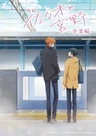 Sasaki to Miyano: Sotsugyou-hen