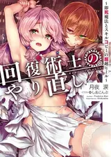 Kaifuku Jutsushi no Yarinaoshi: Sokushi Mahou to Skill Copy no Chouetsu Heal