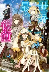 Sekai Saikyou no Kouei: Meikyuukoku no Shinjin Tansakusha