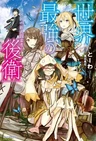 Sekai Saikyou no Kouei: Meikyuukoku no Shinjin Tansakusha