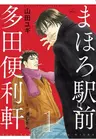 Mahoro Ekimae Tada Benriken