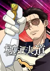 Gokushufudou Season 2