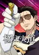Gokushufudou Season 2