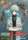 Genjui Toteku