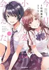 Kyou, Koshiba Aoi ni Aetara.