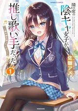 Tonari no Seki no Inkya Joshi ga Oshi Utaite Datta ~Ore no Kyoku wo Uttatekure!~