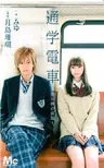 Tsuugaku Densha: Kimi to Boku no Heya