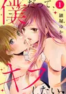 Boku datte, Kiss shitai.