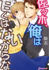 Sasaki, Ore wa Amaku wa Nai kara na