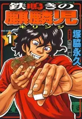 Tetsunaki no Kirinji