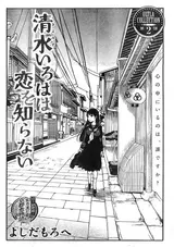 Kiyomizu Iroha wa Koi wo Shiranai