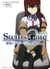 Steins;Gate