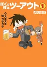 Boku no Karada wa Two Out