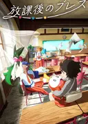 Houkago no Breath