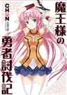 Maou-sama no Yuusha Toubatsuki