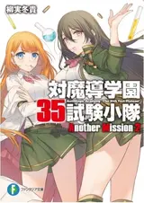 Taimadou Gakuen 35 Shiken Shoutai: Another Mission