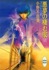 Ghost Hunt: Akumu no Sumu Ie