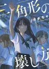 Sankakkei no Kowashikata