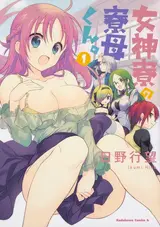 Megami-ryou no Ryoubo-kun.